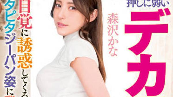 MRHP-014 大屁股的已婚妇女-森沢かな